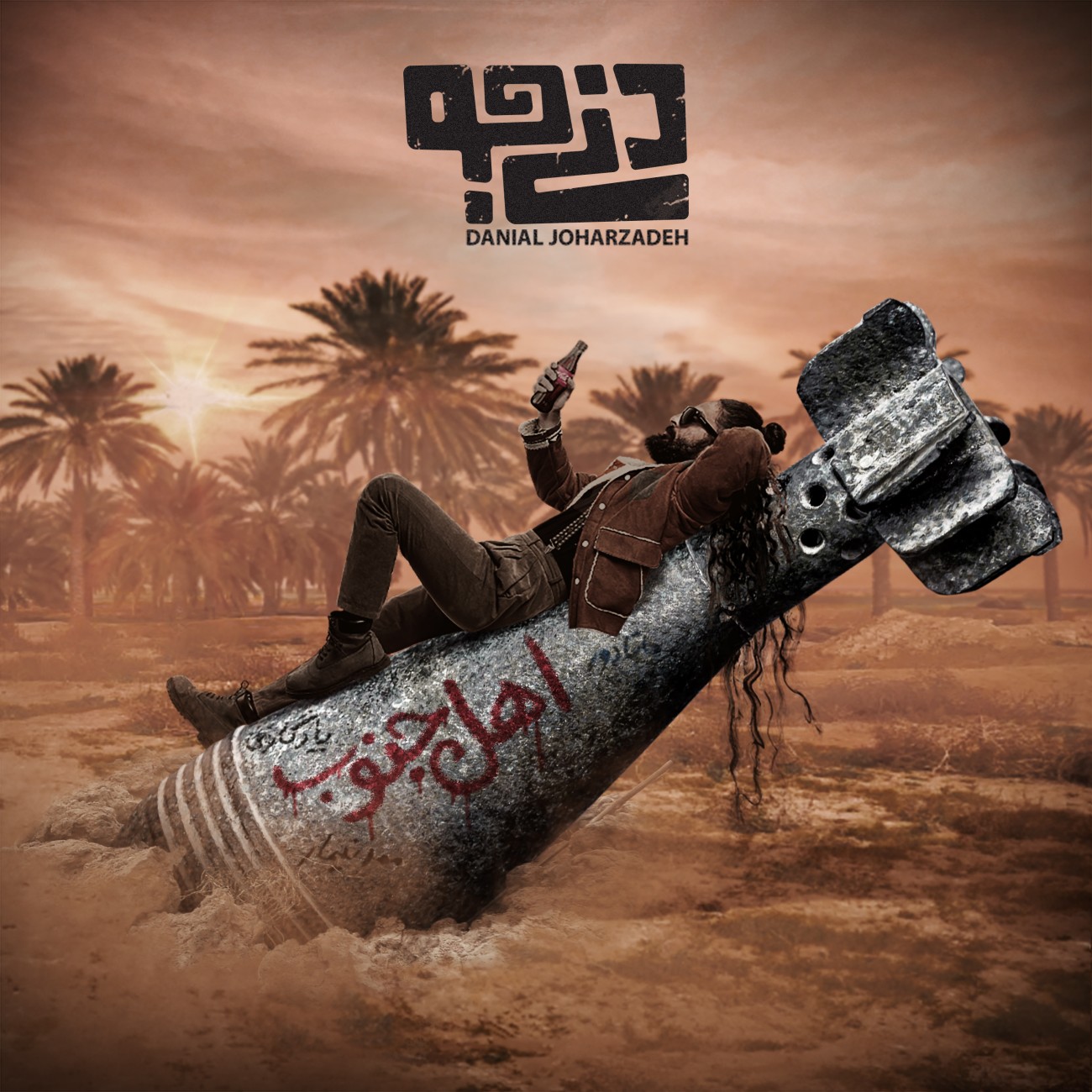 دانلود آهنگ جدید اهل جنوب از دنی جو