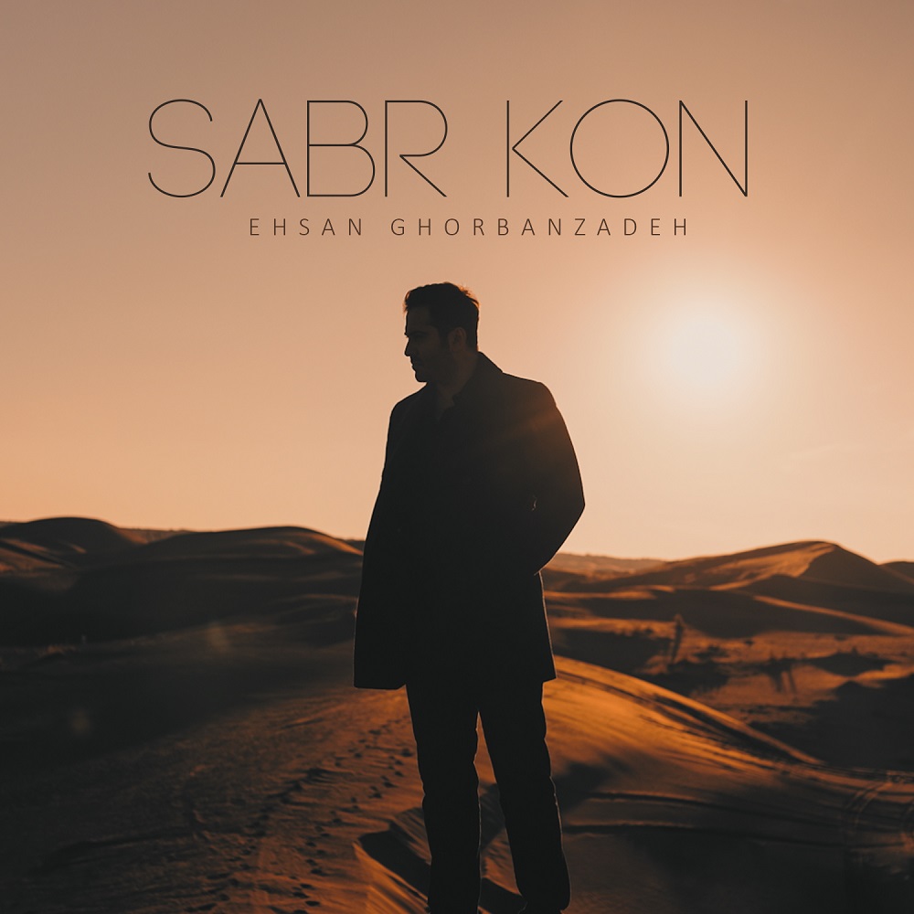 دانلود آهنگ جدید صبر کن از احسان قربان زاده