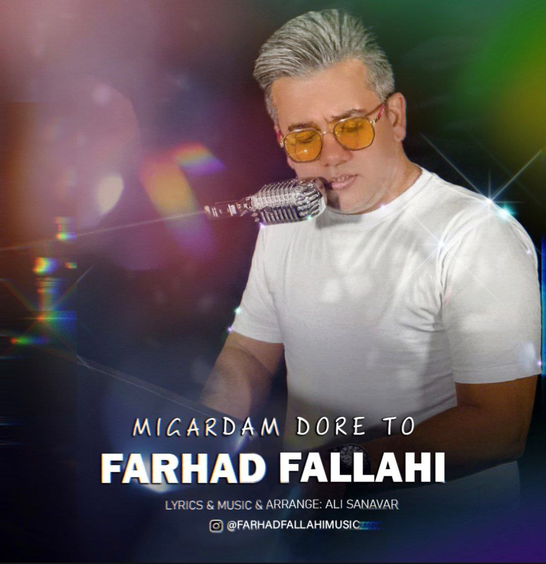 دانلود آهنگ جدید میگردم دور تو از فرهاد فلاحی