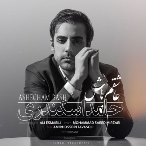 دانلود آهنگ جدید عاشقم باش از حامد اسکندری