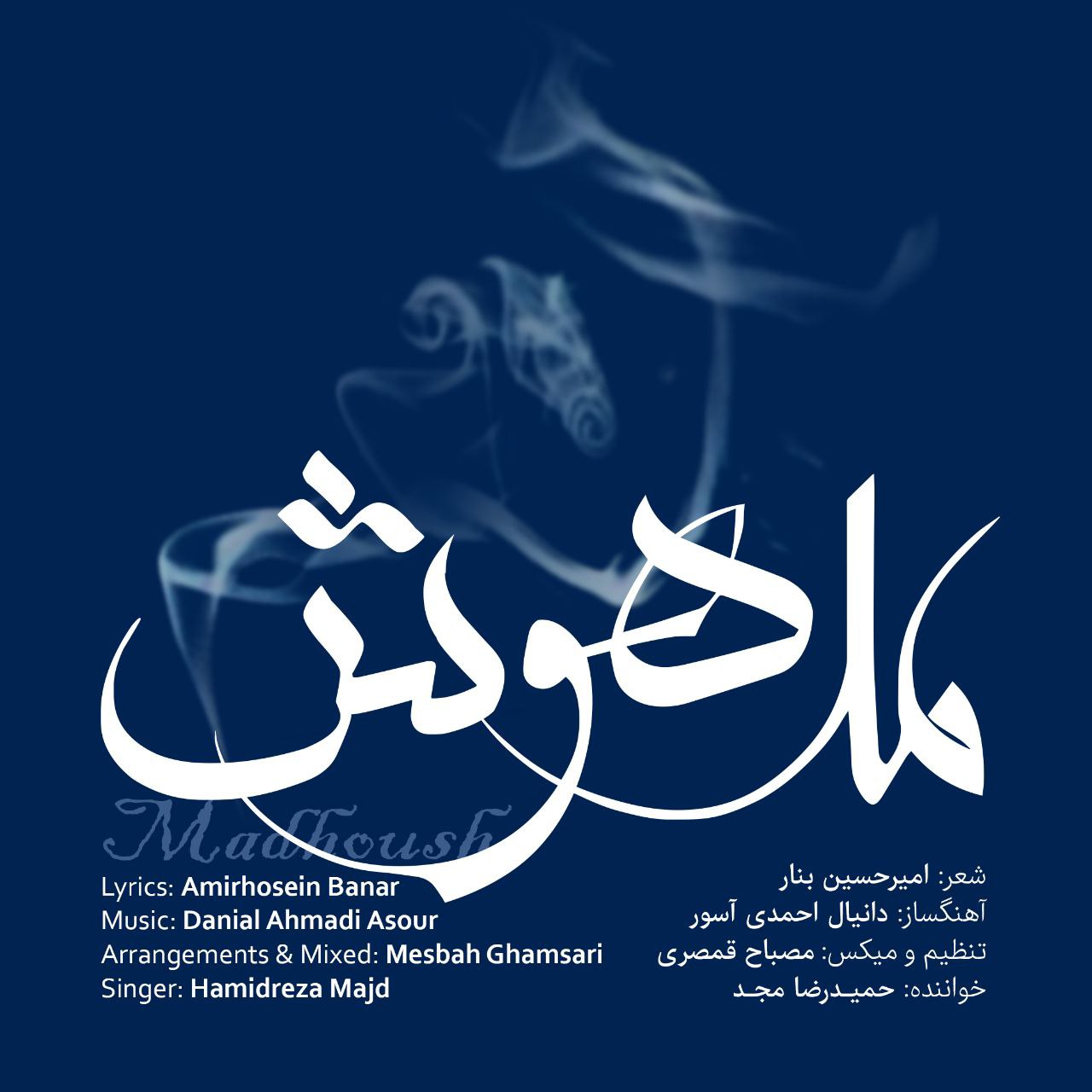 دانلود آهنگ جدید مدهوش از حمیدرضا مجد