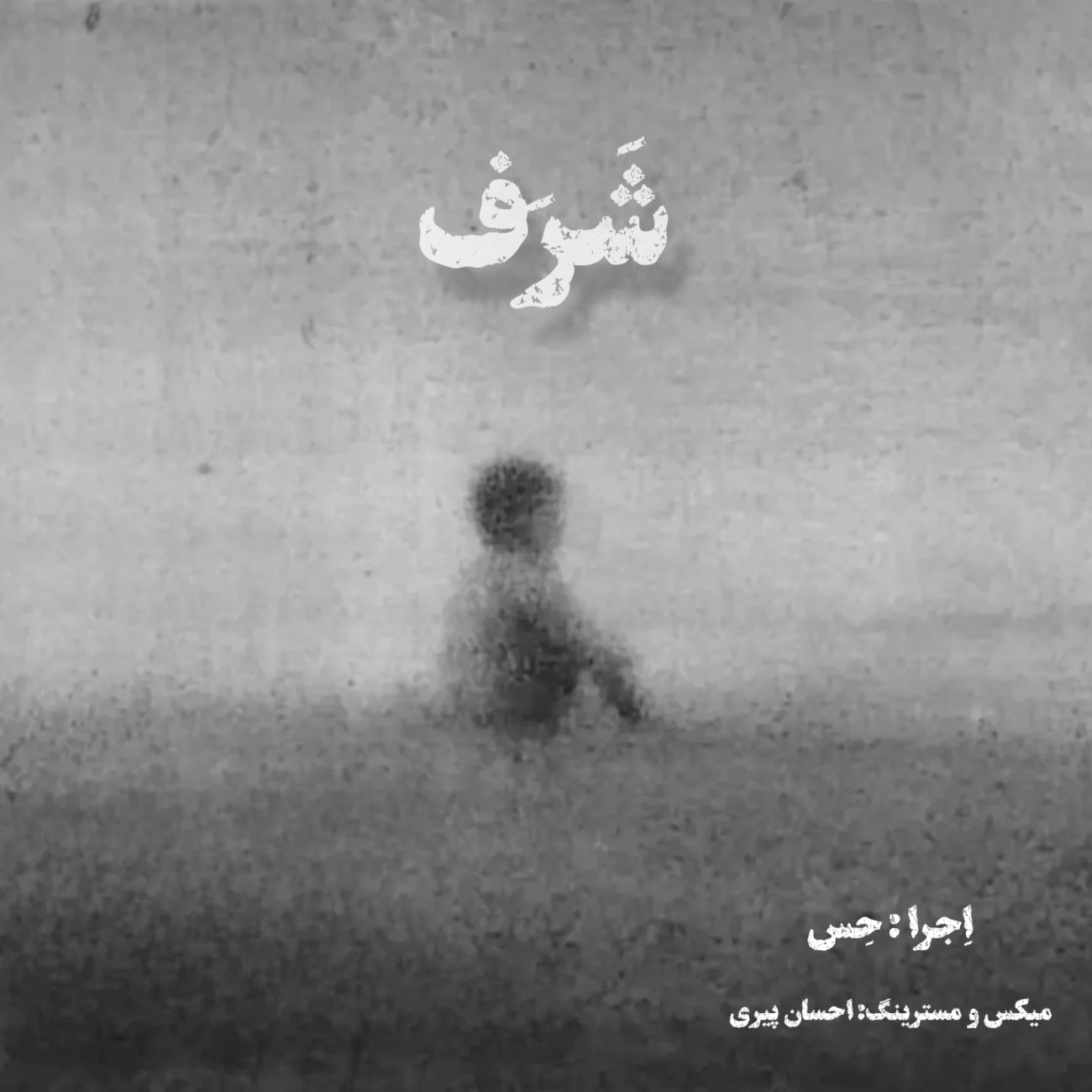 دانلود آهنگ جدید شرف از حس