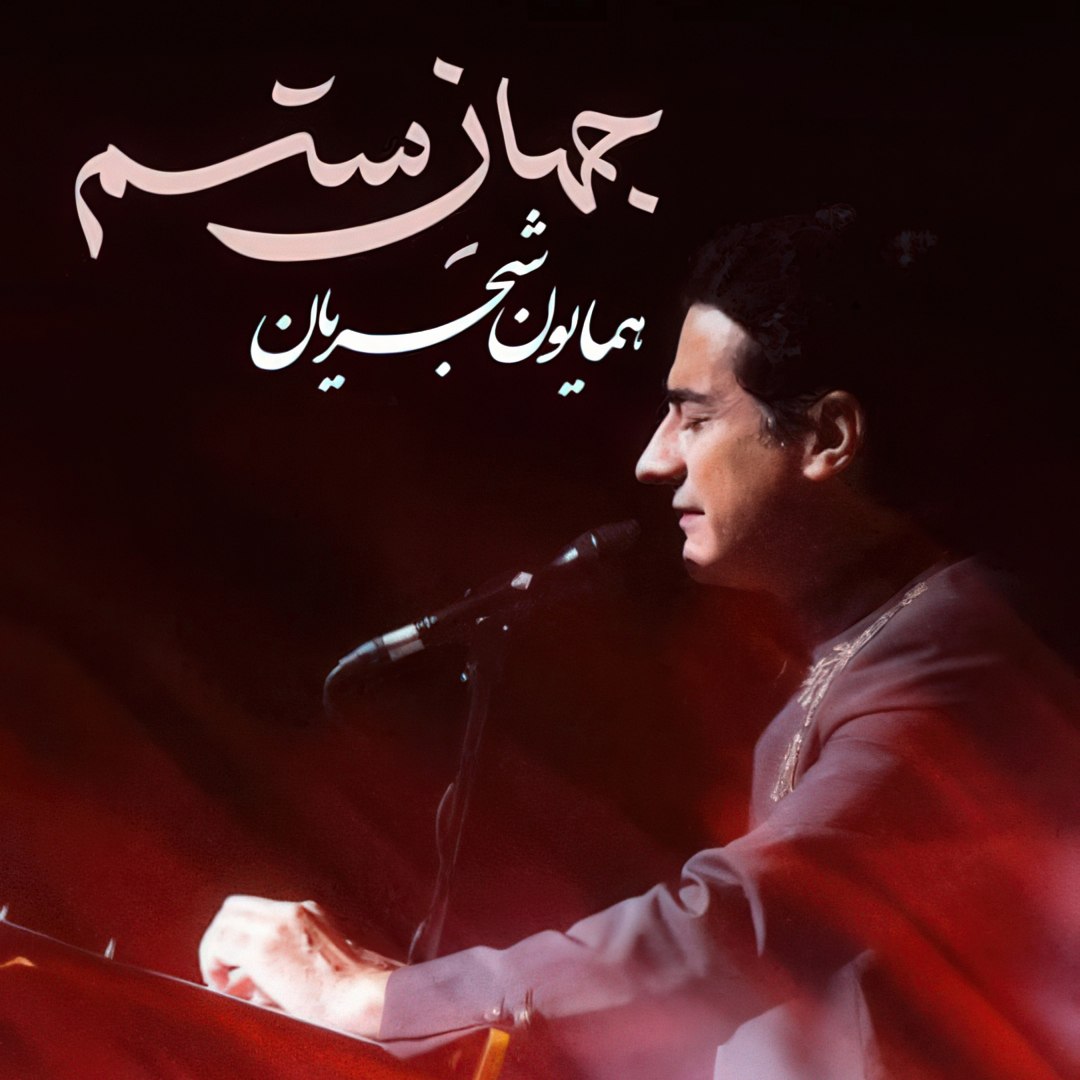 دانلود آهنگ جدید جهان ستم از همایون شجریان
