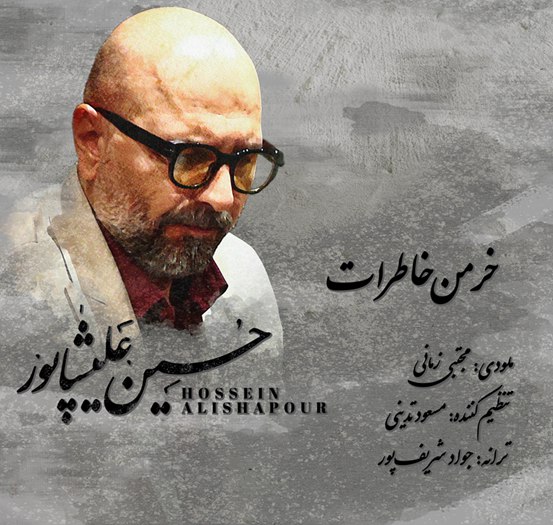 دانلود آهنگ جدید خرمن خاطرات از حسین علیشاپور