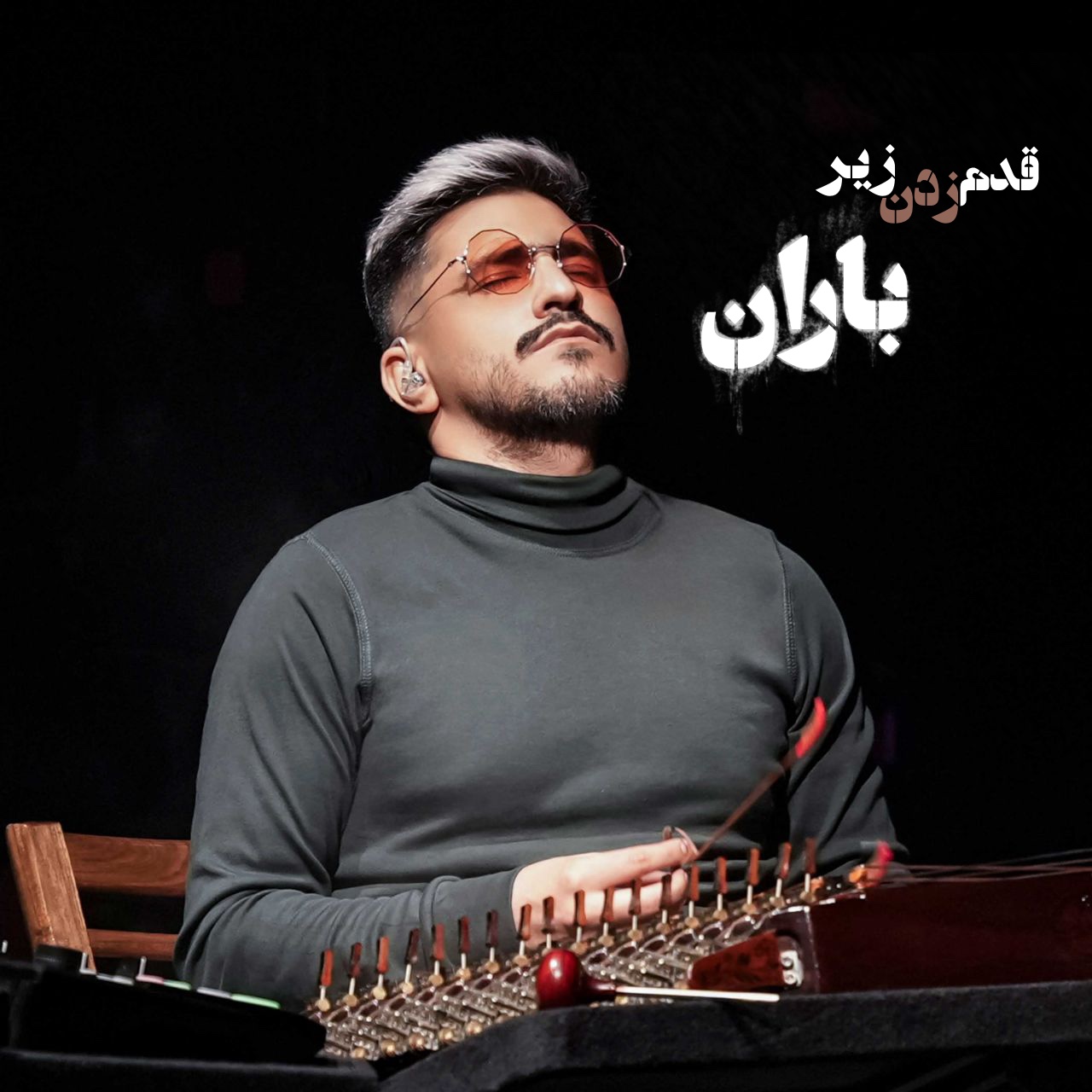 دانلود آهنگ جدید قدم زدن زیر باران از حسین دانشی کهن