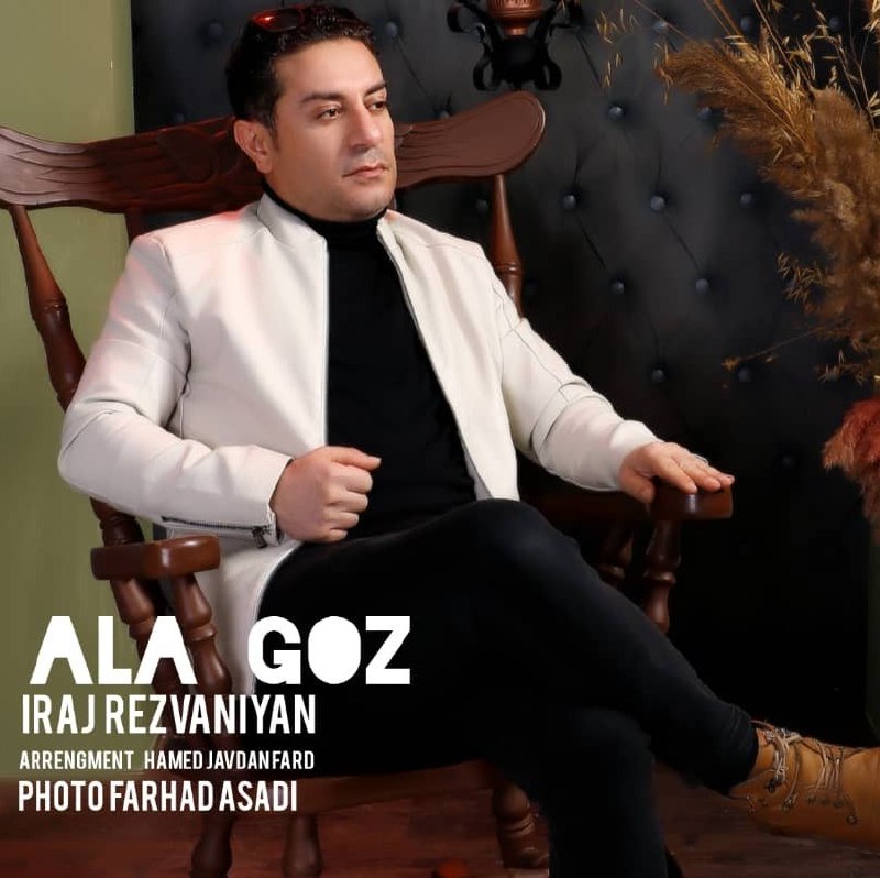 دانلود آهنگ جدید آلا گوز از ایرج رضوانیان