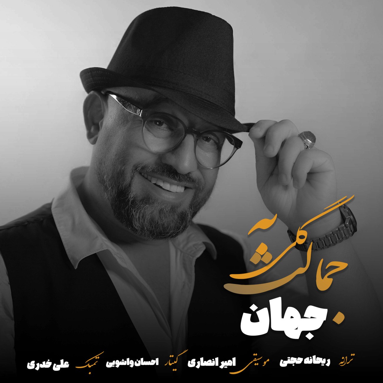 دانلود آهنگ جدید گلی به جمالت از جهان