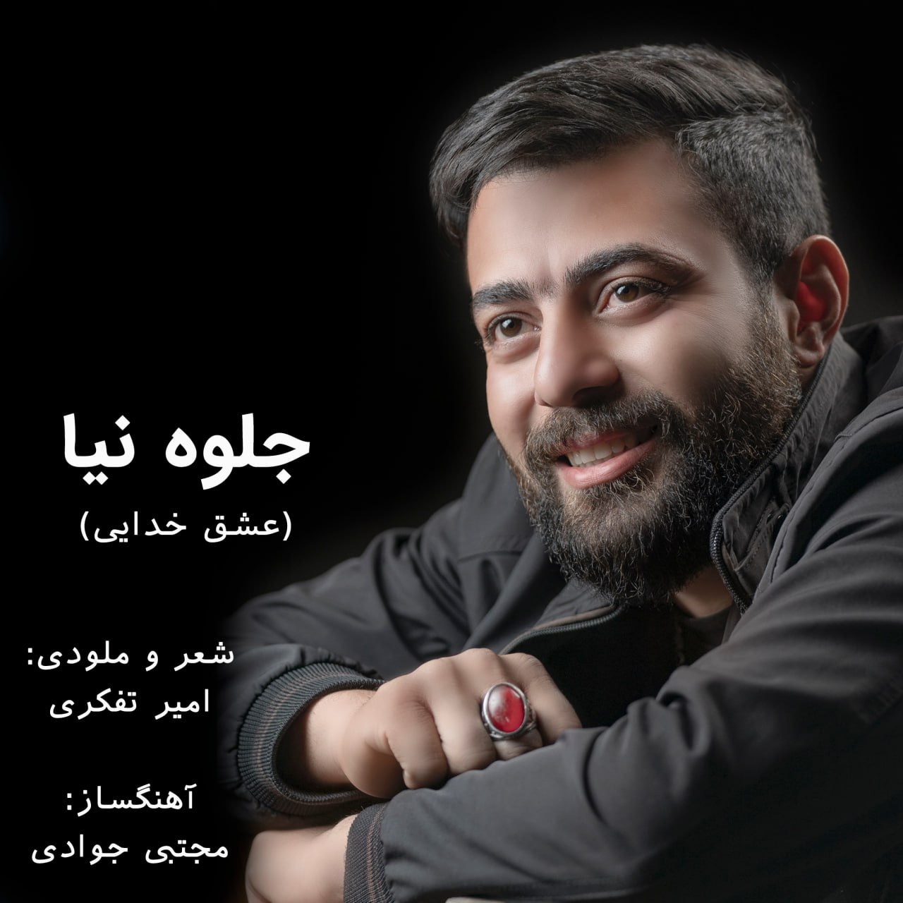 دانلود آهنگ جدید عشق خدایی از جلوه نیا
