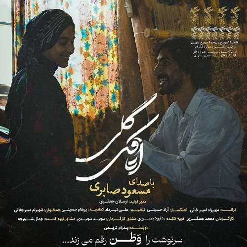 دانلود آهنگ اتاقک گلی از مسعود صابری