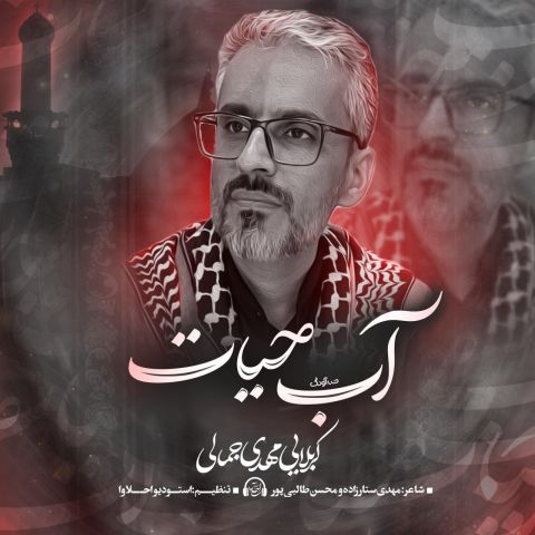 دانلود آهنگ جدید آب حیات از مهدی جمالی