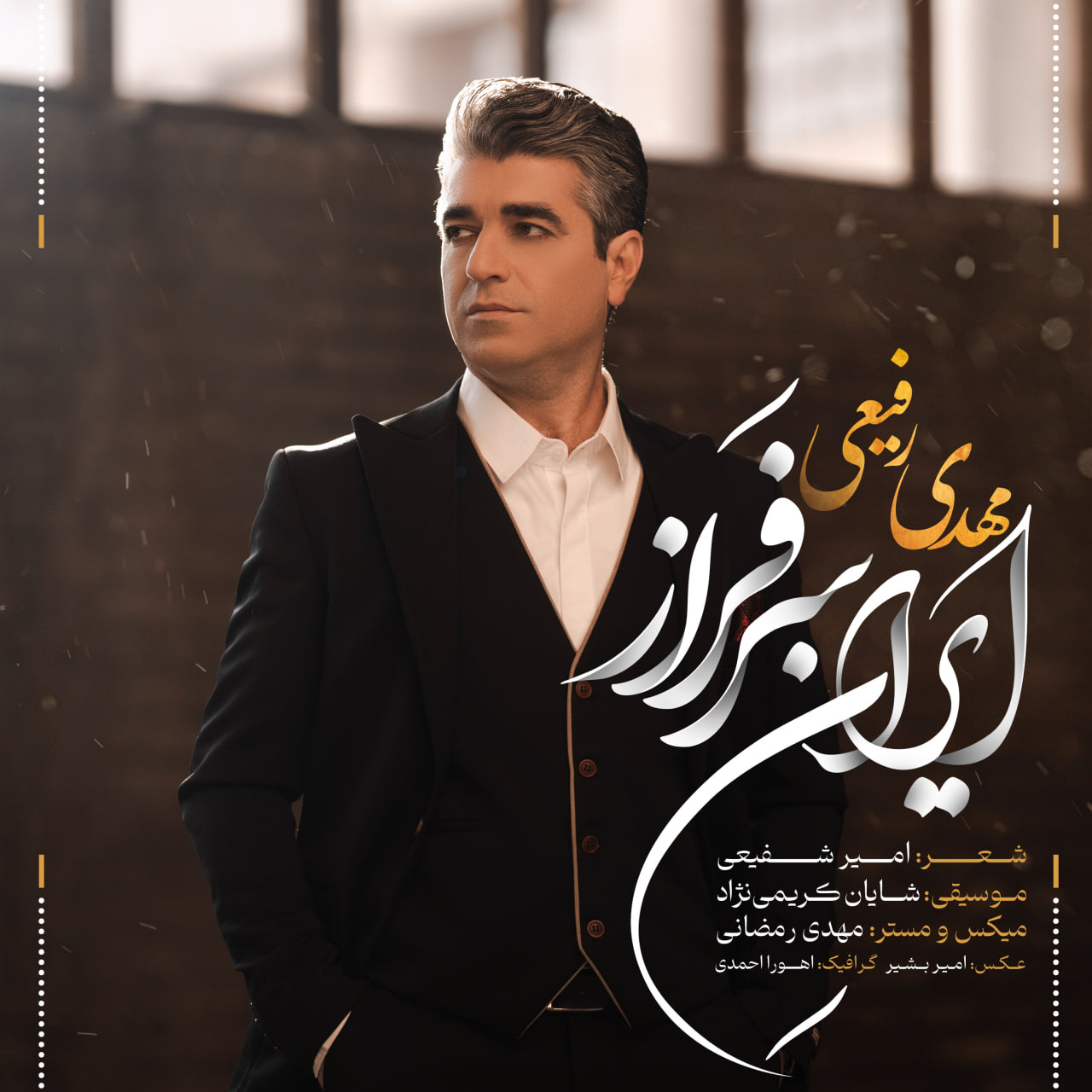 دانلود آهنگ جدید ایران سرفراز از مهدی رفیعی