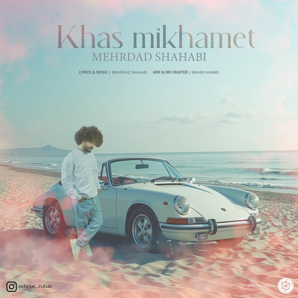 دانلود آهنگ جدید خاص میخوامت از مهرداد شهابی