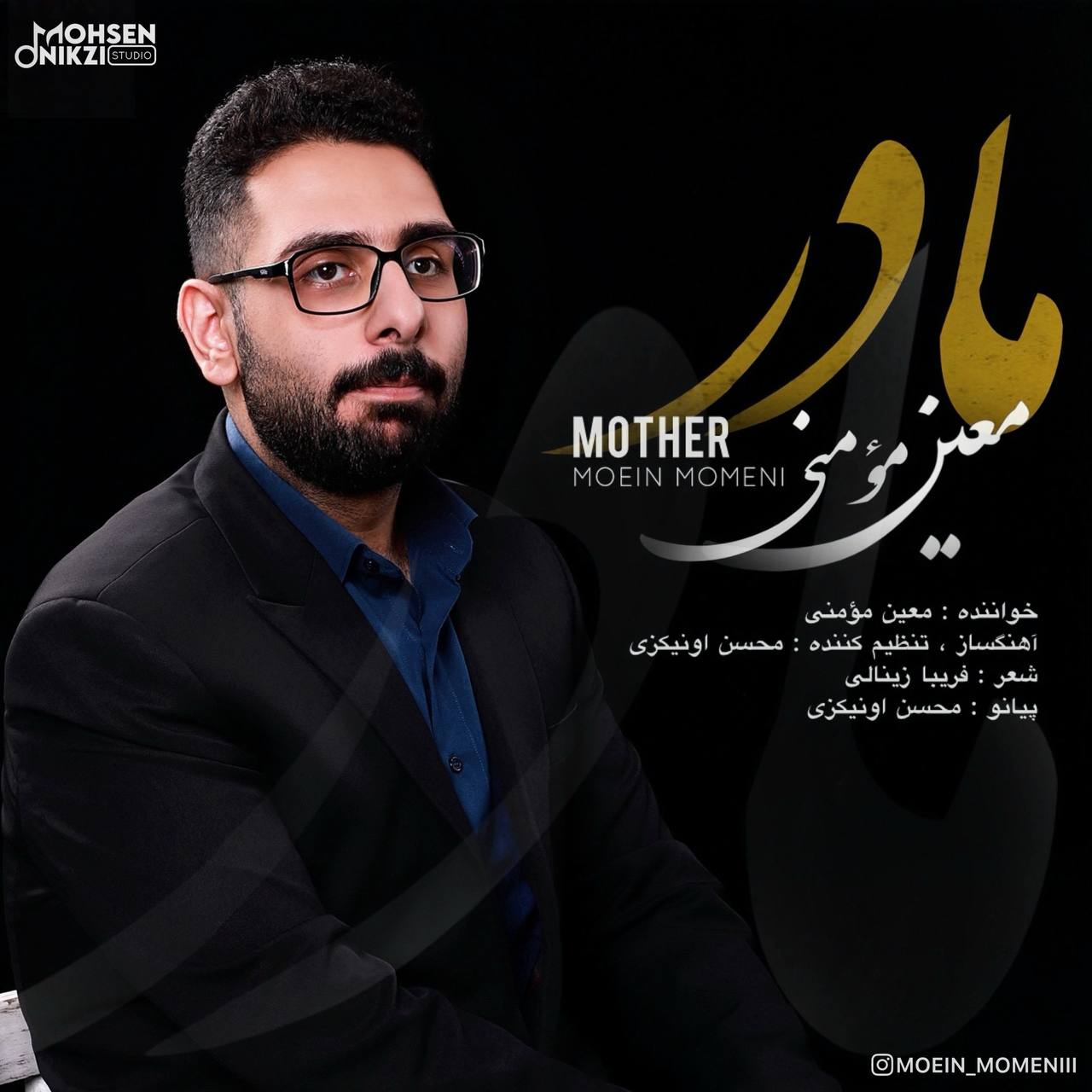 دانلود آهنگ جدید مادر از معین مومنی