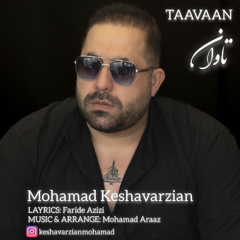 دانلود آهنگ جدید تاوان از محمد کشاورزیان