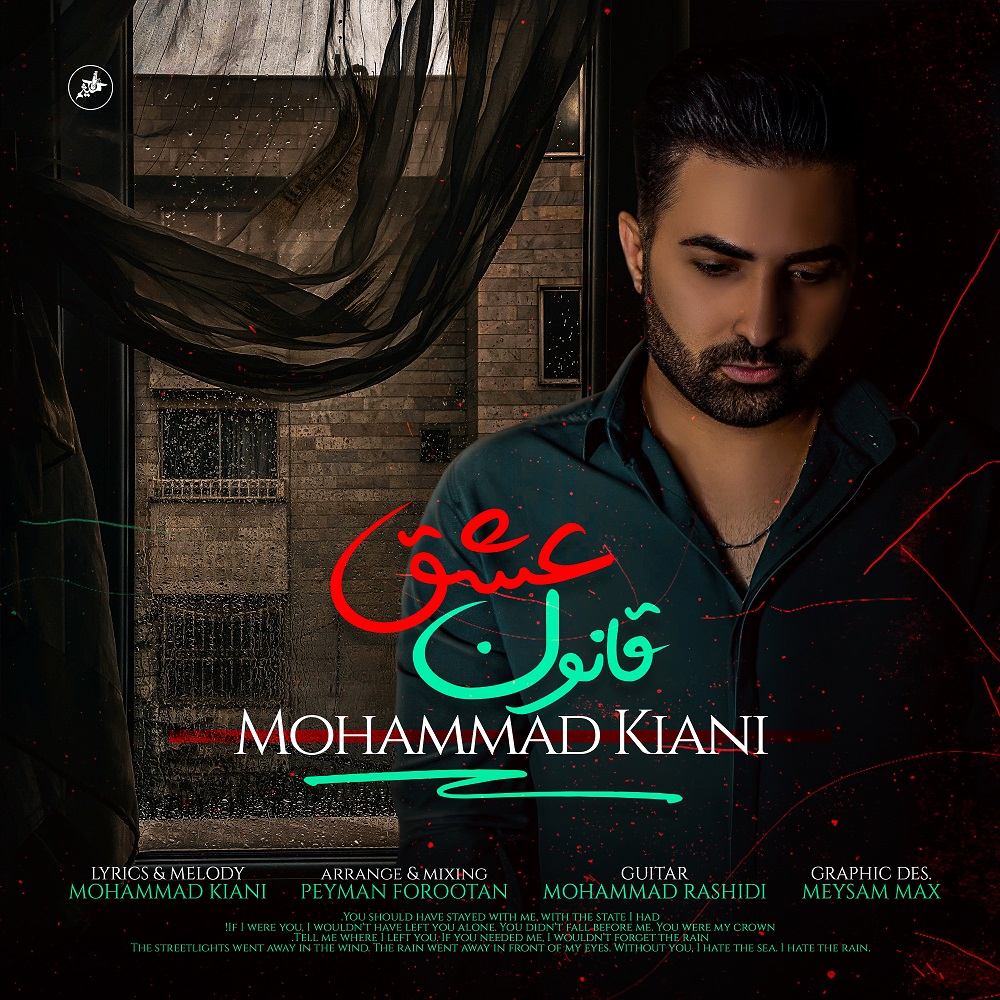 دانلود آهنگ جدید قانون عشق از محمد کیانی