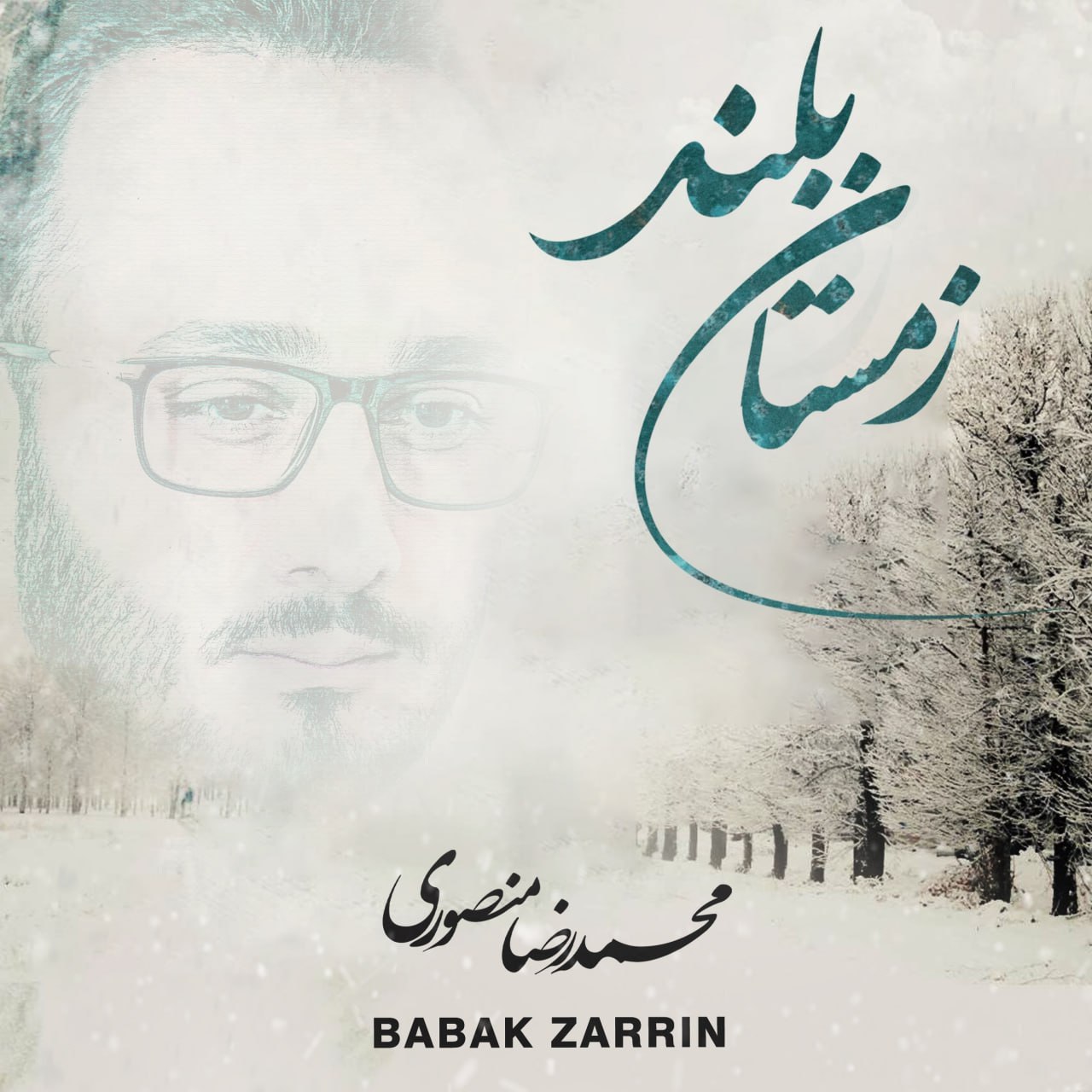 دانلود آهنگ جدید زمستان بلند از محمدرضا منصوری