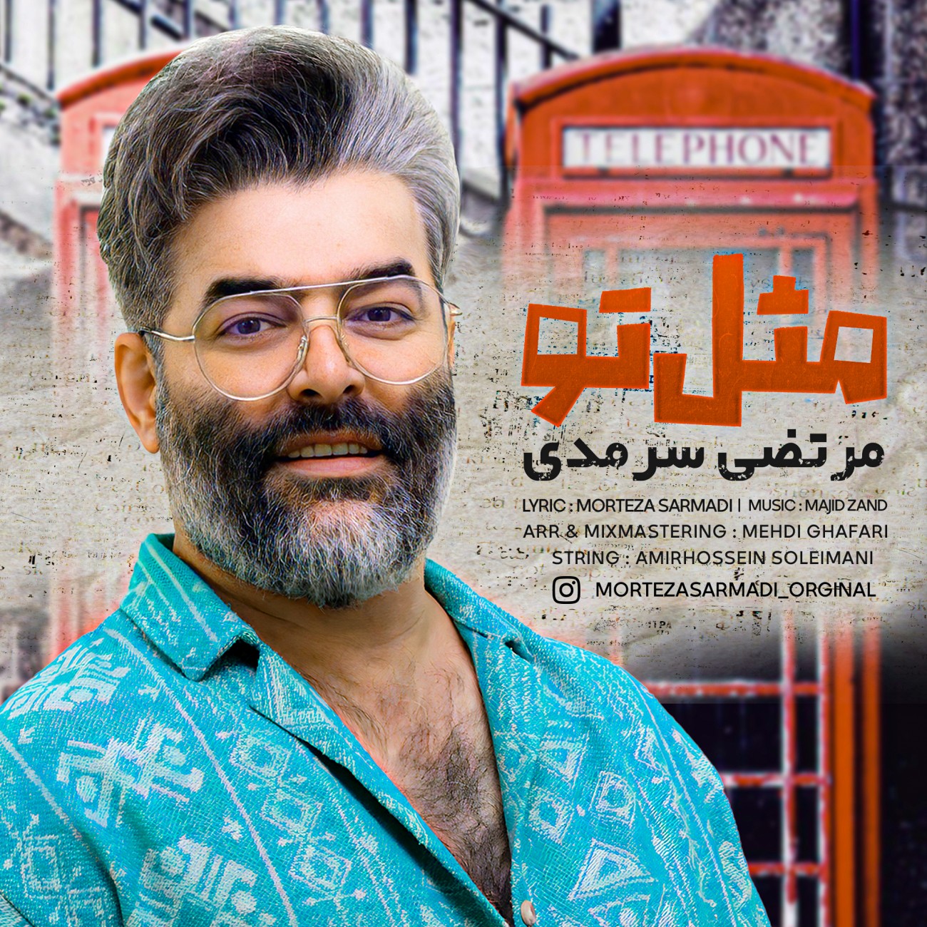 دانلود آهنگ جدید مثل تو از مرتضی سرمدی