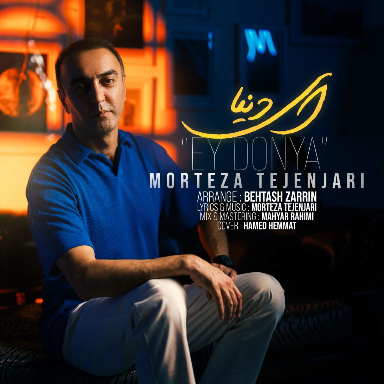 دانلود آهنگ جدید ای دنیا از مرتضی تجن جاری