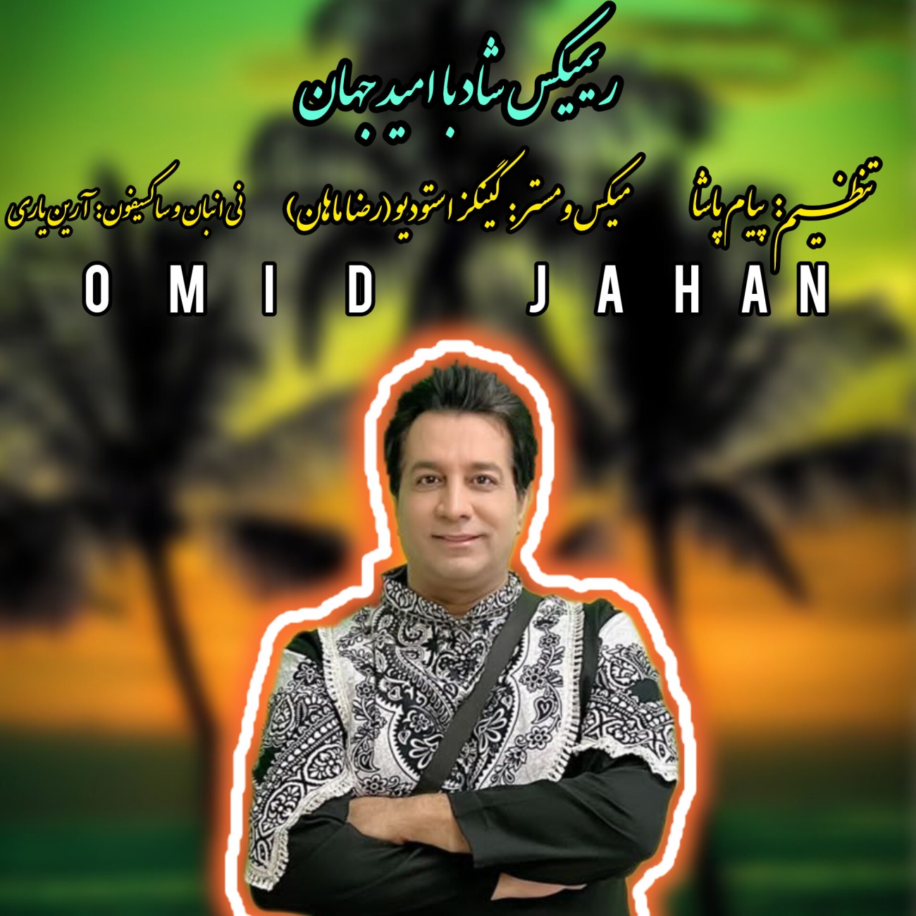 دانلود آهنگ جدید شاد از امید جهان