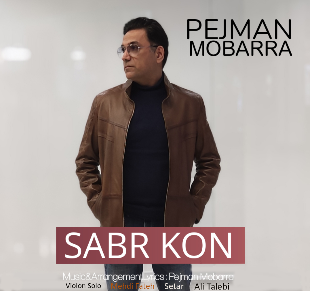 دانلود آهنگ جدید صبر کن از پژمان مبرا
