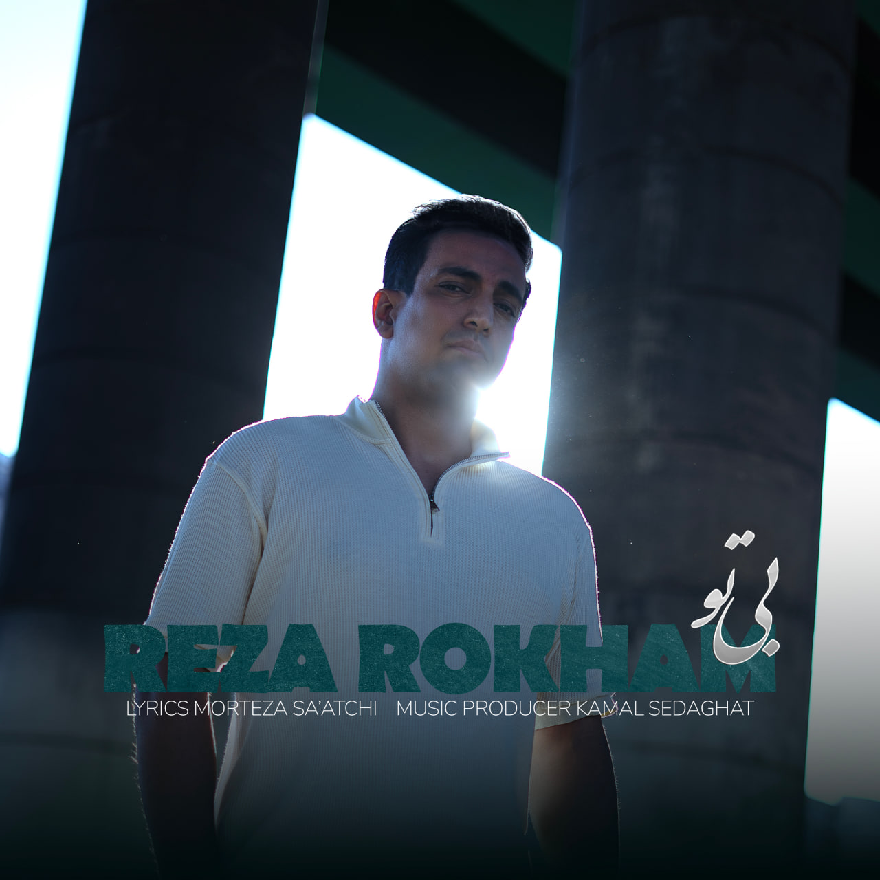 دانلود آهنگ جدید بی تو از رضا رخام