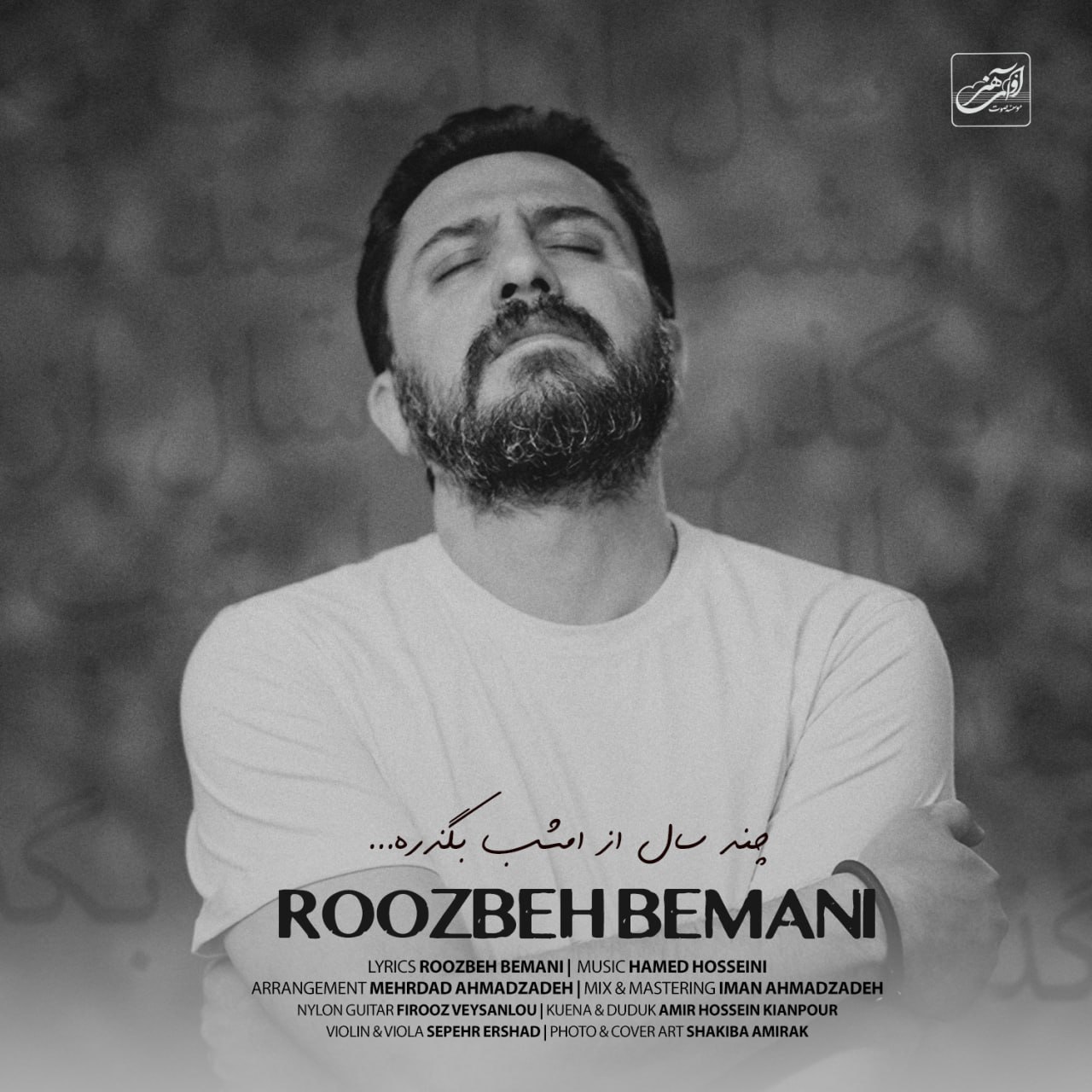 دانلود آهنگ جدید چند سال از امشب بگذره از روزبه بمانی