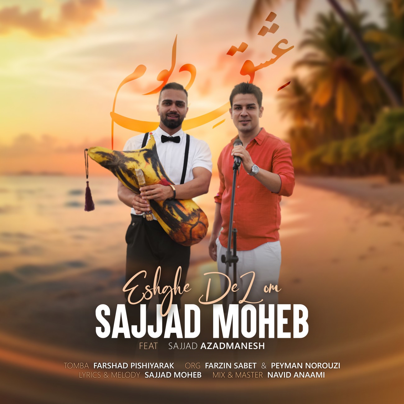 دانلود آهنگ عشق دلوم از سجاد محب