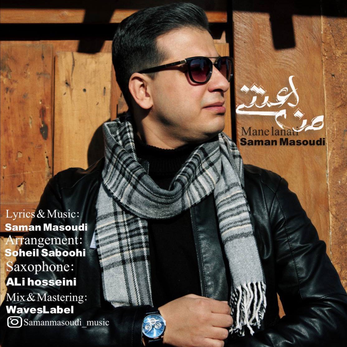 دانلود آهنگ جدید من لعنتی از سامان مسعود