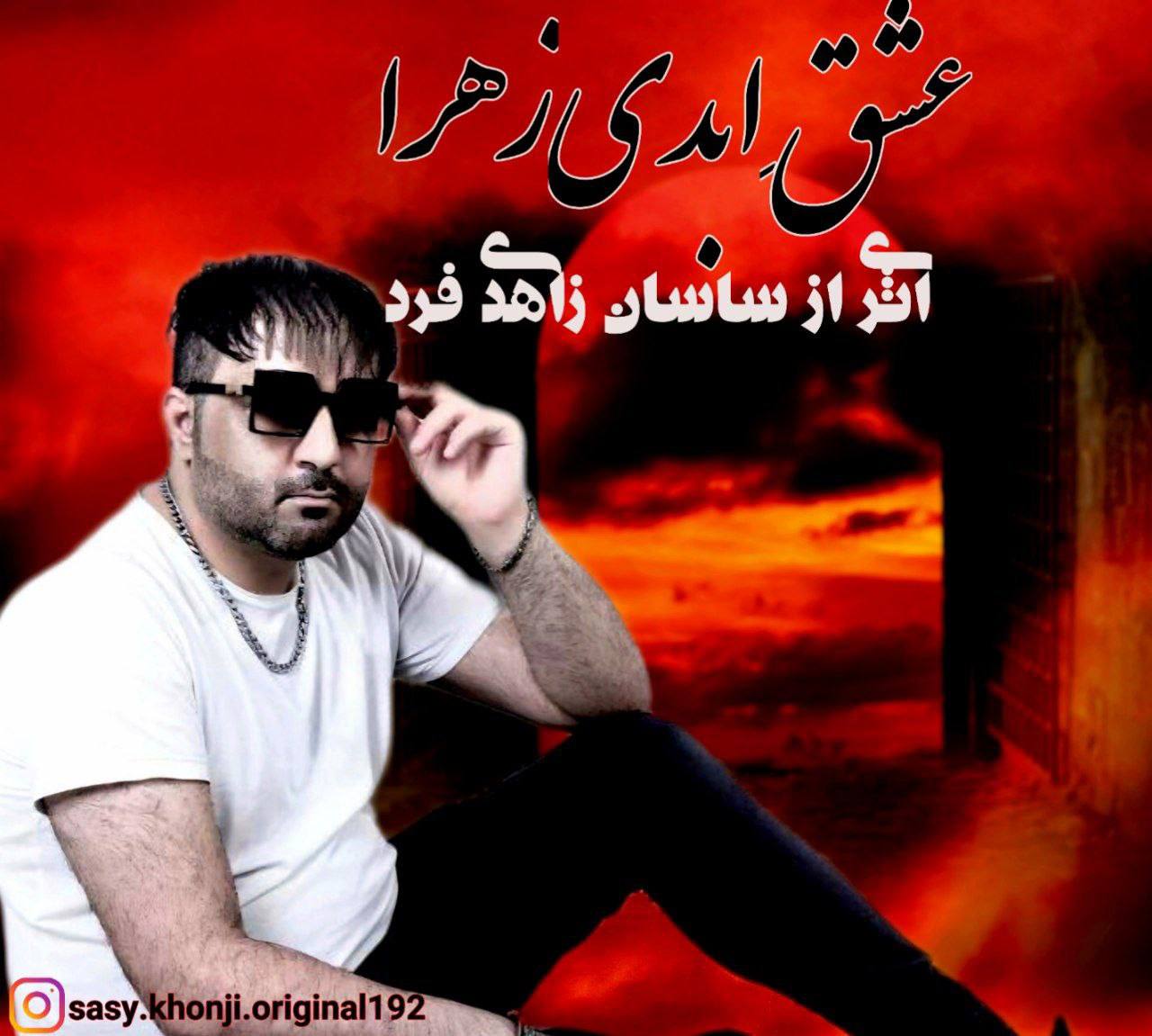 دانلود آهنگ جدید عشق ابدی زهرا از ساسان زاهدی فرد