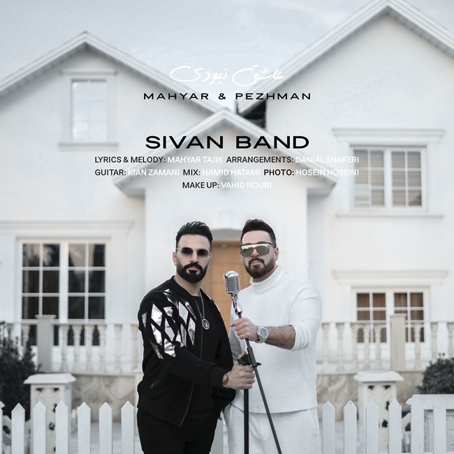 دانلود آهنگ جدید عاشق نبودی از سیوان بند مهیار و پژمان