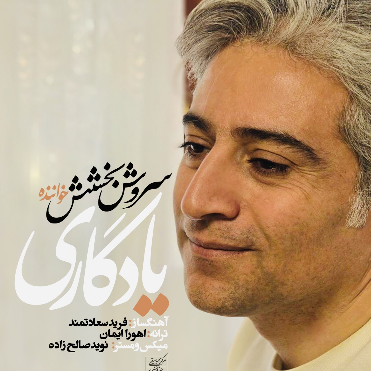 دانلود آهنگ جدید یادگاری از سروش بخشش