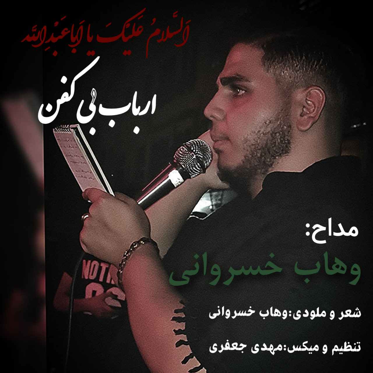 دانلود آهنگ جدید ارباب بی کفن از هاب خسروانی