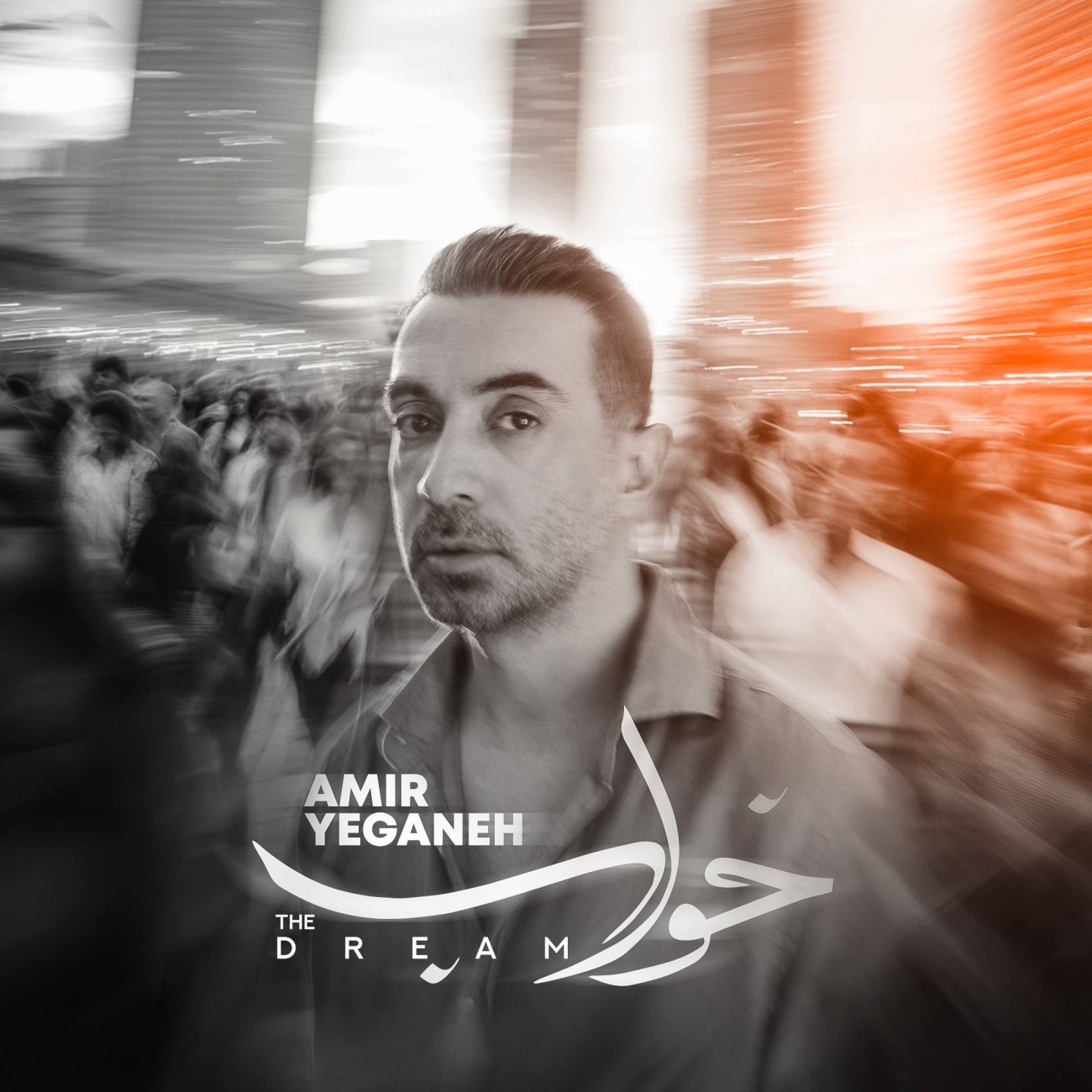 دانلود آهنگ خواب از امیر یگانه