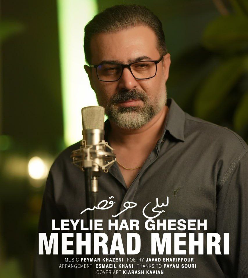 دانلود آهنگ لیلی هر قصه از مهراد مهری