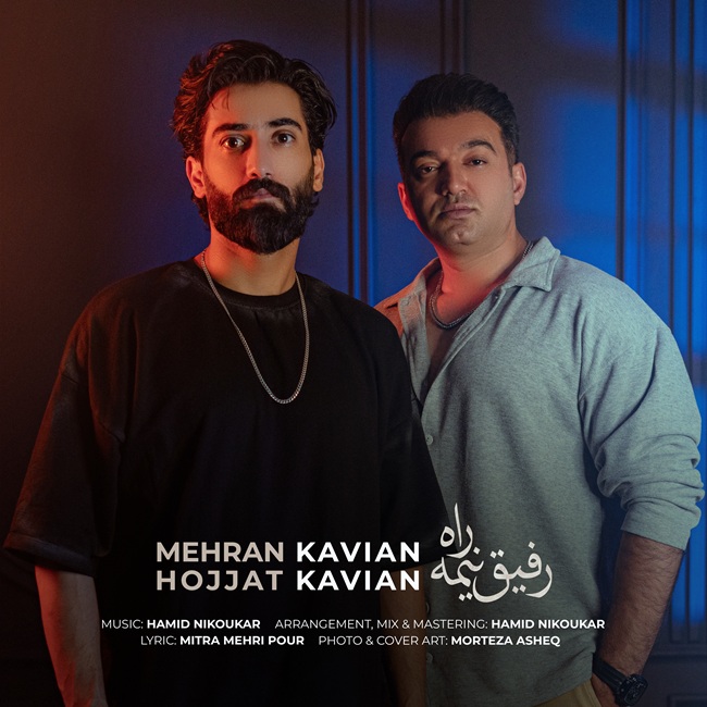 دانلود آهنگ رفیق نیمه راه از مهران کاویان و حجت کاویان