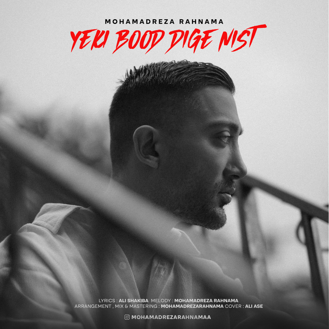 دانلود آهنگ یکی بود دیگه نیست از محمدرضا رهنما