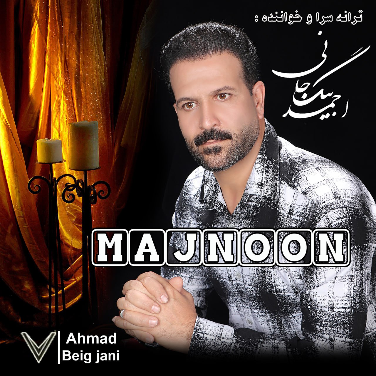 دانلود آهنگ مجنون از احمد بیگ جانی