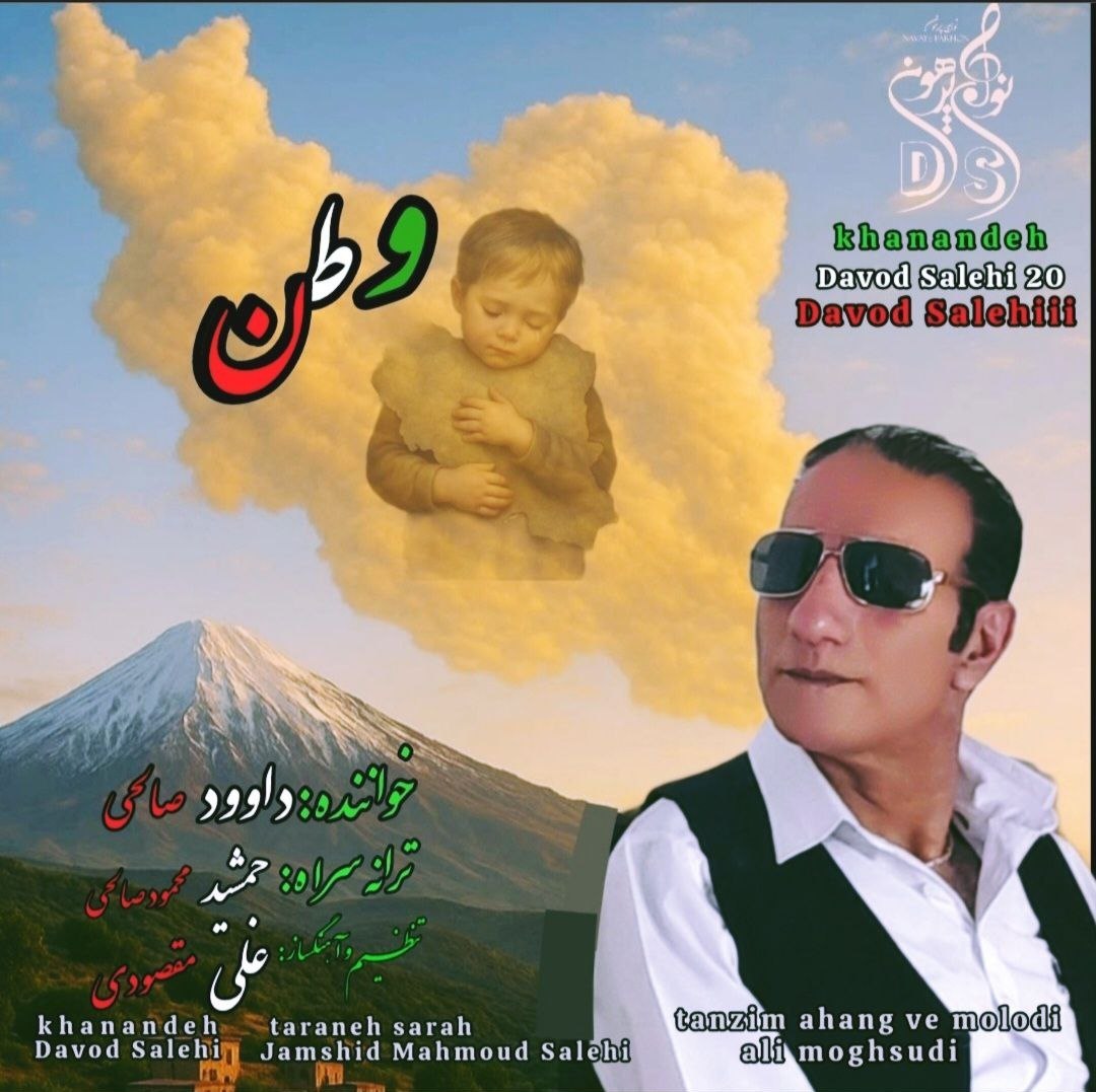دانلود آهنگ وطن از داوود صالحی