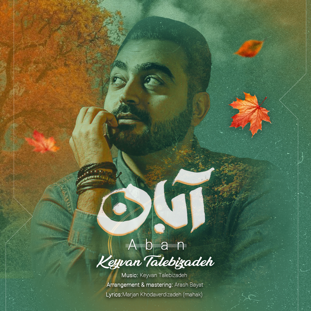 دانلود آهنگ آبان از کیوان طالبی زاده