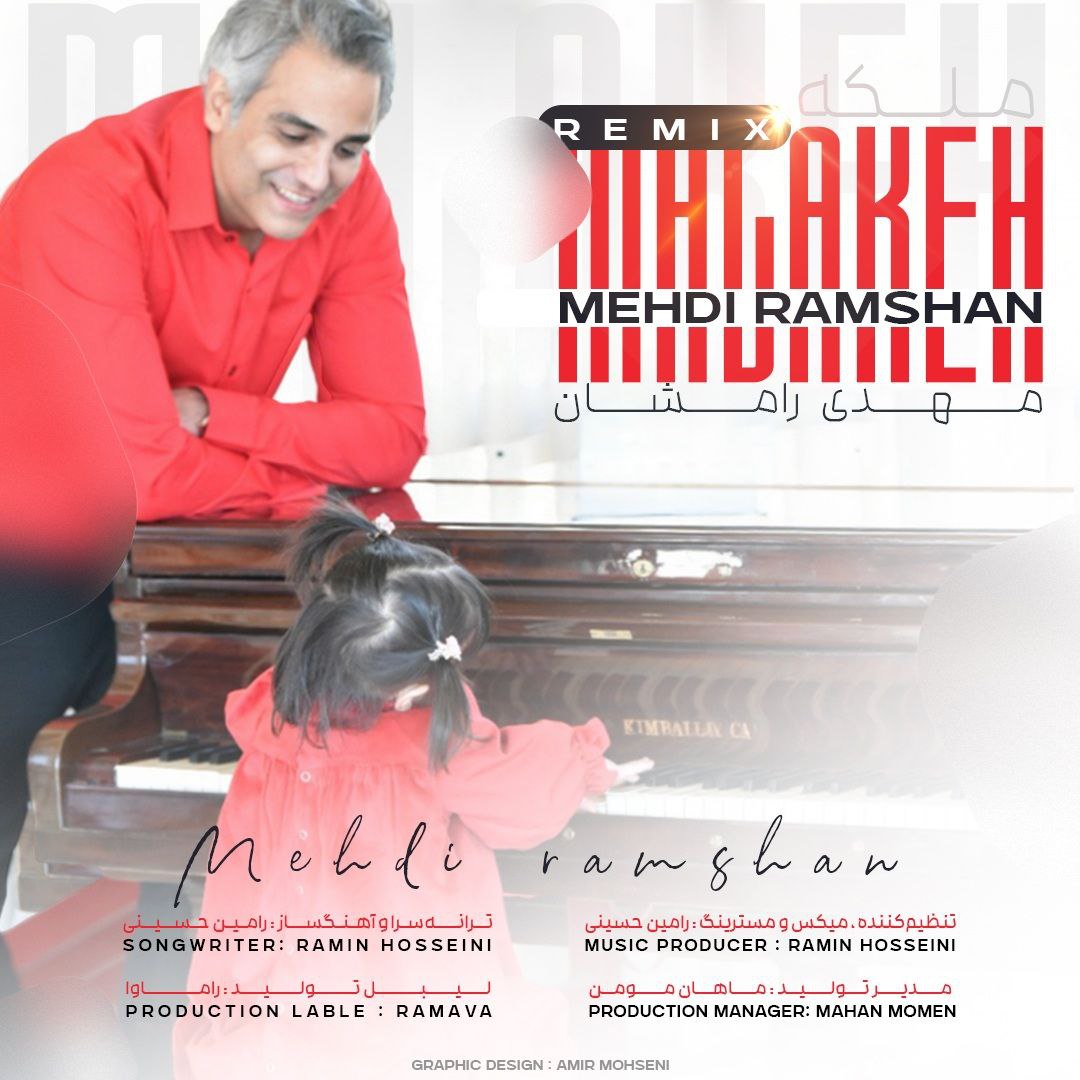 دانلود آهنگ ملکه از مهدی رامشان