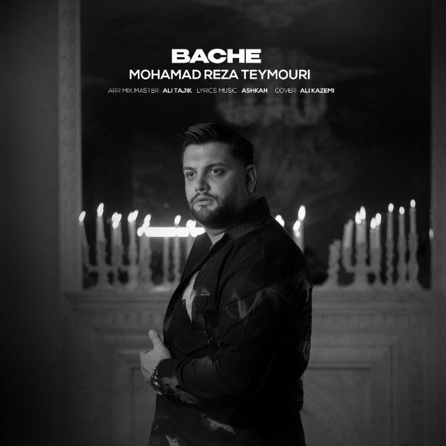 دانلود آهنگ بچه از محمدرضا تیموری