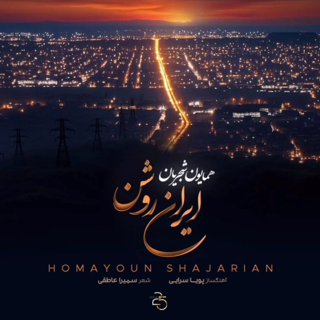 دانلود آهنگ ایران روشن از همایون شجریان
