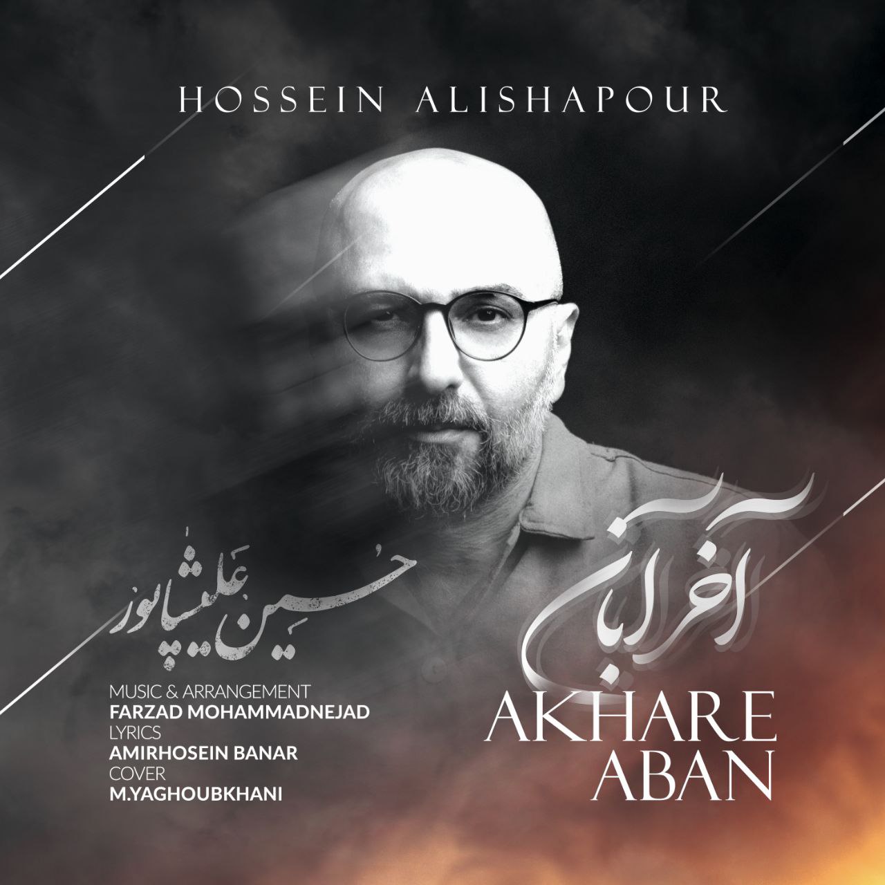 دانلود آهنگ آخر آبان از حسین علیشاپور