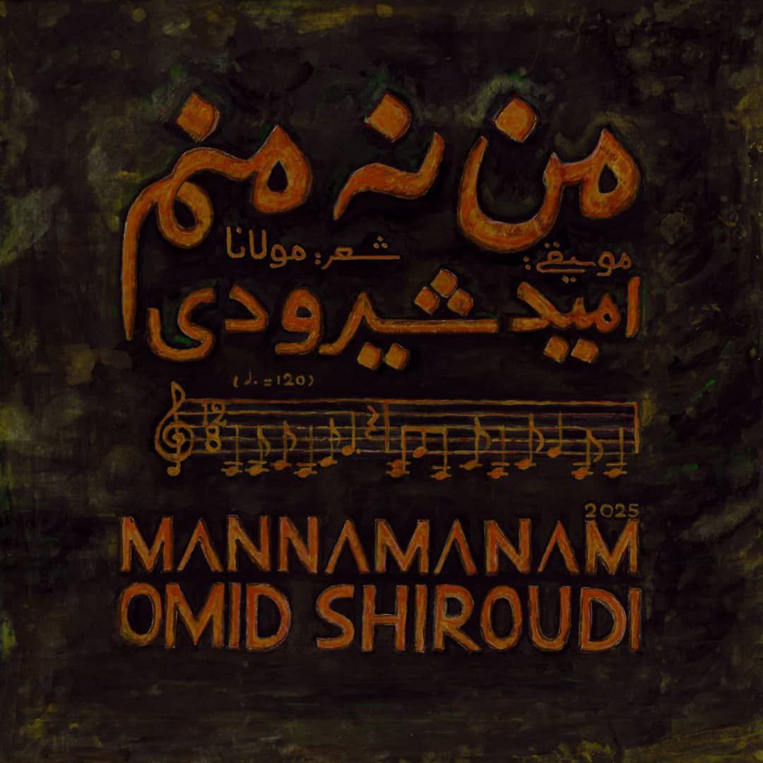 دانلود آهنگ من نه منم از امید شیرودی