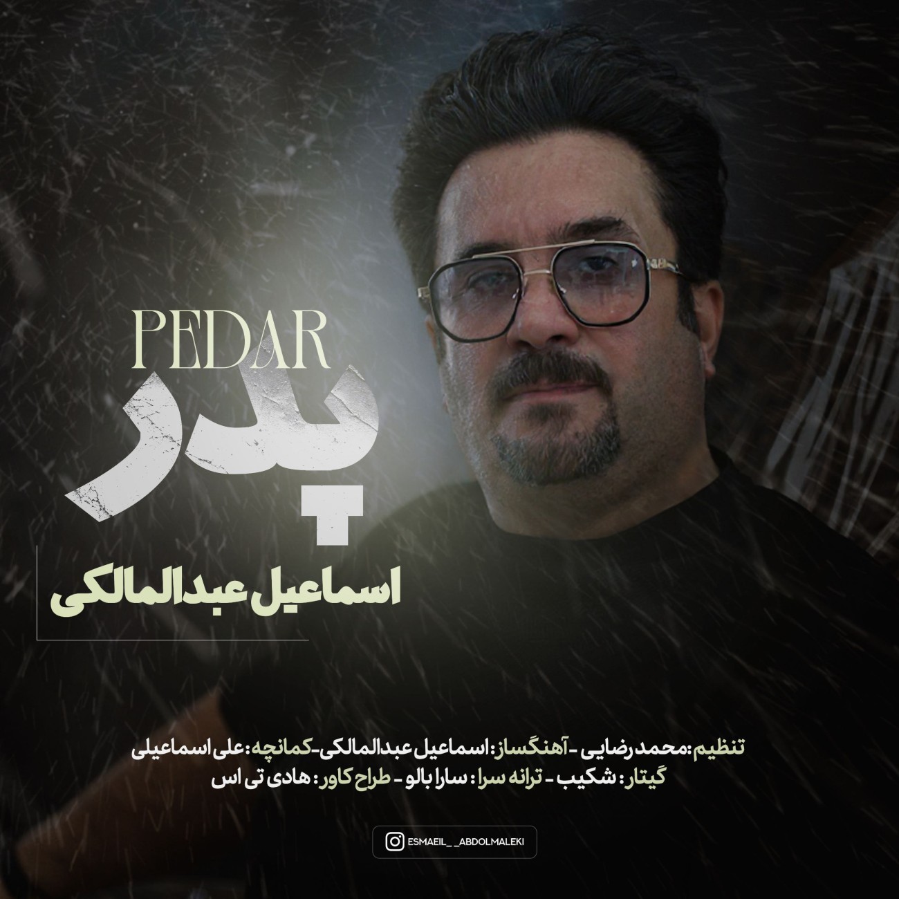 دانلود آهنگ پدر از اسماعیل عبدالمالکی