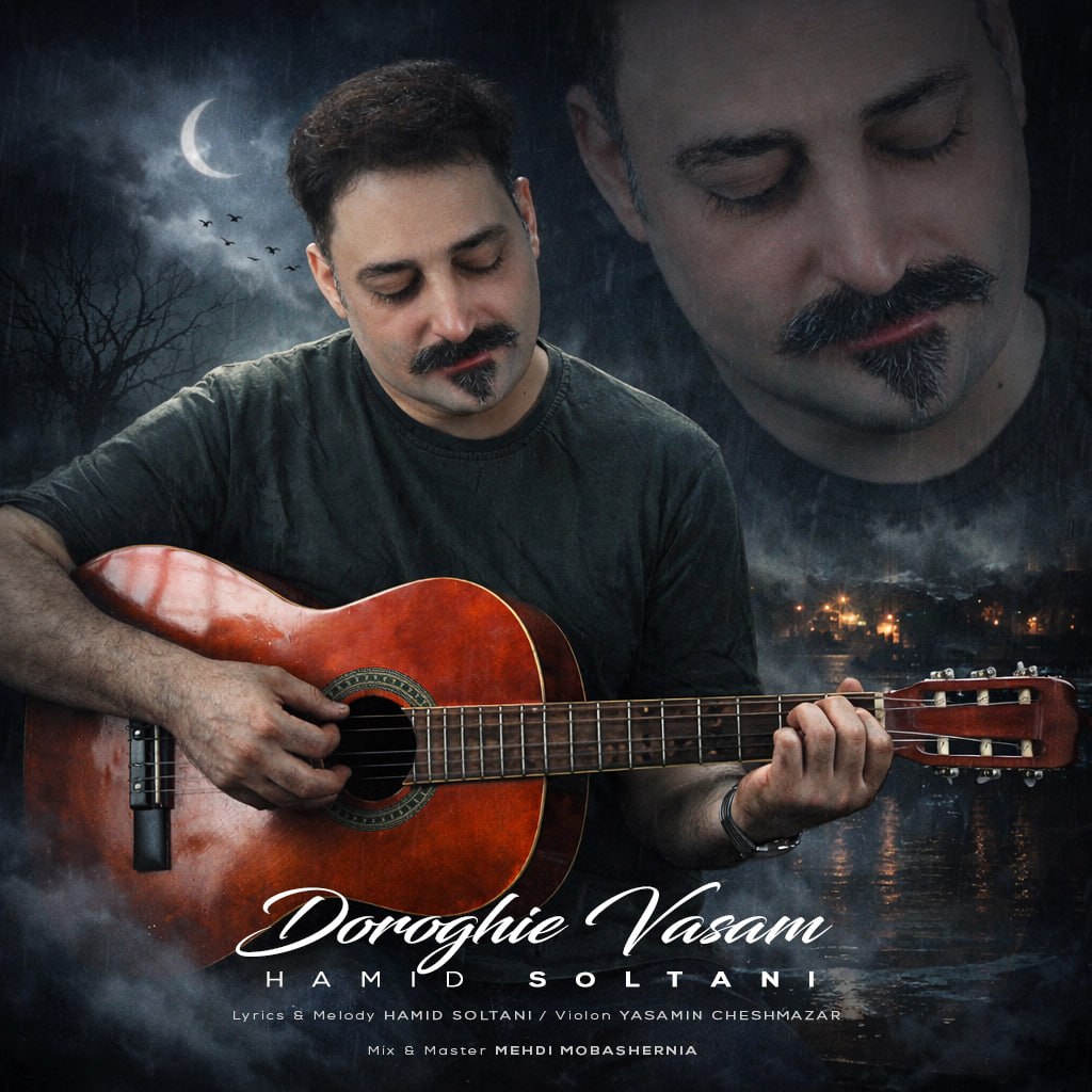 دانلود آهنگ دروغیه واسم از حمید سلطانی