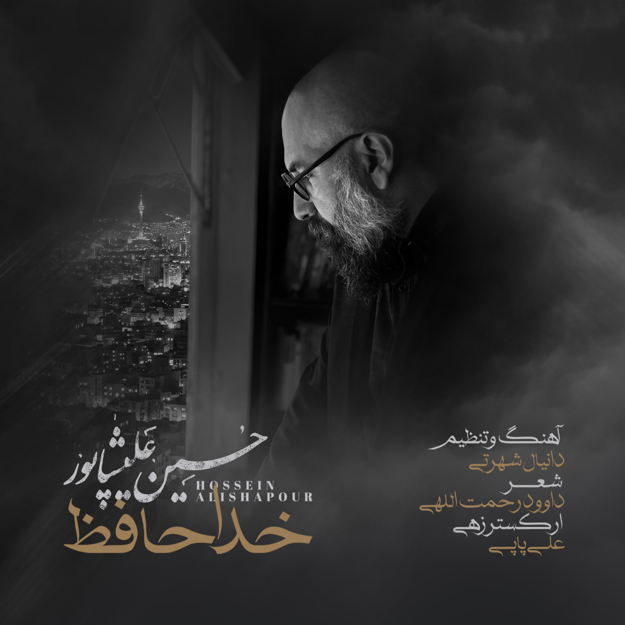 دانلود آهنگ خداحافظ از حسین علیشاپور