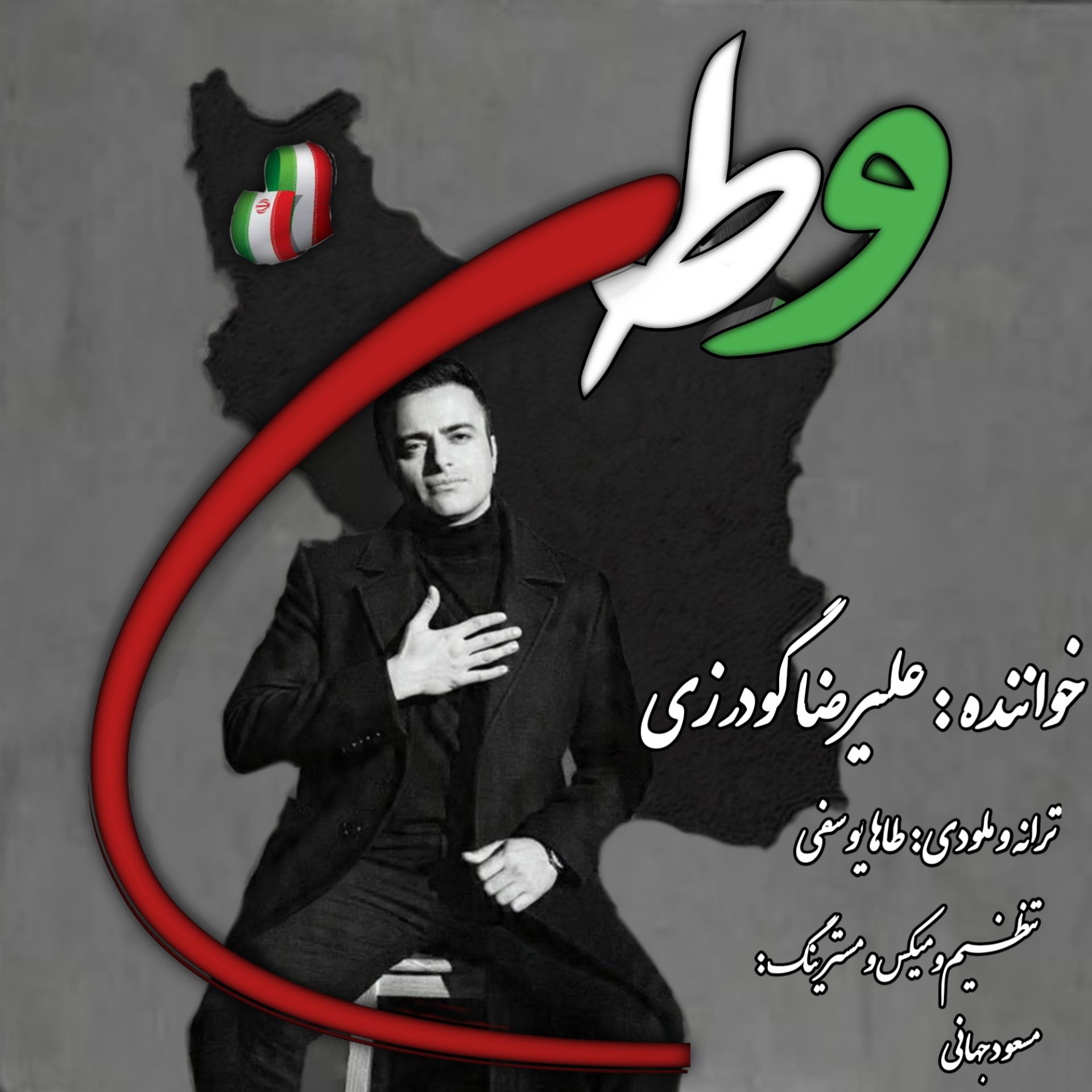 دانلود آهنگ وطن از علیرضا گودرزی