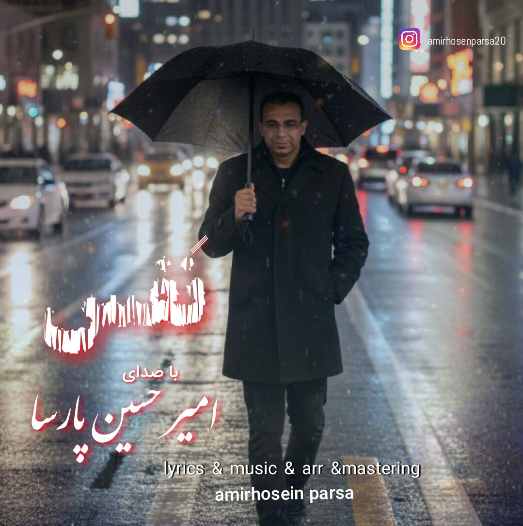 دانلود آهنگ نفس از امیرحسین پارسا