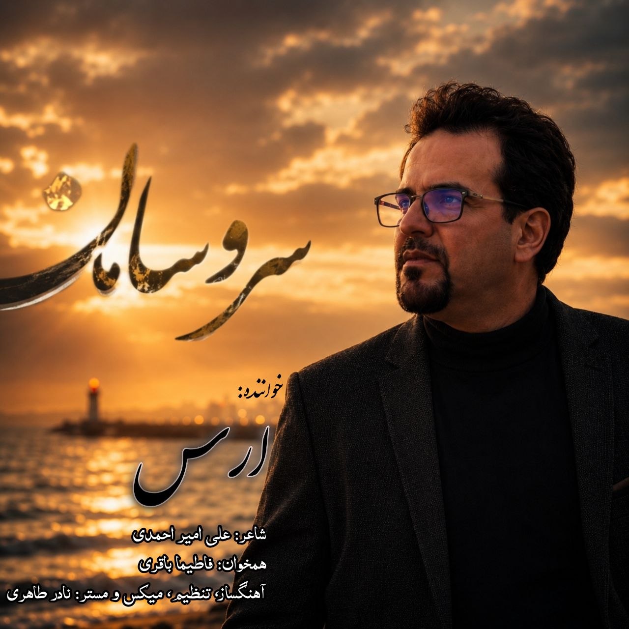 دانلود آهنگ سر و سامان از ارس